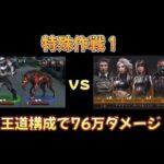 【特殊作戦1】 76万ダメージ越えトップ10【パズル&サバイバル】