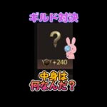 【パズサバ】ギルド対決　? +240