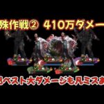 【特殊作戦2】410万ダメージ　でも暫定2位【パズル＆サバイバル】