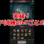 パズサバ配信54 – 実録！ギルド試練のLvごとの報酬