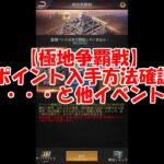 パズサバ配信55 – 【極地争覇戦】ポイント入手方法確認・・・と他イベント