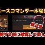 【パズサバ攻略】エースコマンダー木曜日は要注意【パズル＆サバイバル】