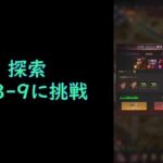 《パズサバ》鬼門？！探索３－３－９を攻略