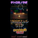 【パズサバ】1500ポイントクリア　テトロミノラボ　考え方　無課金