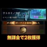 【テトロミラボ】無課金で限定リクルートコイン2枚ゲット【パズル&サバイバル】