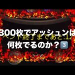 【パズサバ】3️⃣300回でアシュリーは何枚でるのか？！　#パズサバ #アシュリー