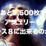 【パズサバ】5️⃣アシュリー➕8か？！追加1,500枚で　#パズサバ #アシュリー