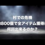 【パズサバ】村の危機812回やると全アイテム獲得は何回出来るのか？　#パズサバ #村の危機　#パズサバってこうだったよね