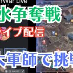 ReservoirWar Live【浄水争奪戦】ライブ配信