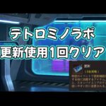 【テトロミノラボ】更新使用1回でクリア【パズル＆サバイバル】