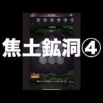 【パズサバ】焦土鉱洞4️⃣と、4ヶ月平均値　#パズサバ #焦土　#鉱洞　#焦土鉱洞