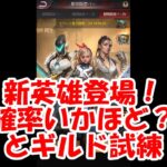 パズサバ配信72 – 新英雄登場！確率はいかほど？とギルド試練