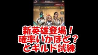 パズサバ配信72 – 新英雄登場！確率はいかほど？とギルド試練