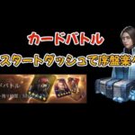 【カードバトル】無課金•微課金勢のスタートダッシュ作戦【パズル＆サバイバル】