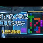 【テトロミノラボ】無課金クリア　1.5倍速【パズル＆サバイバル】