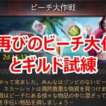 パズサバ配信75 – 今再びのビーチ大作戦とギルド試練