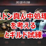 パズサバ配信79 – オーストン真ん中処理方法を考える とギルド試練