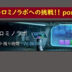 《パズサバ》テトロミノラボに挑戦！！part2