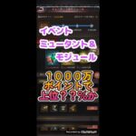 【パズサバ】1000万ポイントで上位何％か？　ミュータント＆モジュール