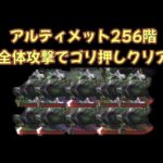 【アルティメット256階】大量カエルは火力でゴリ押し【パズル&サバイバル】