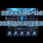 【模擬訓練レベル2】NHのドロップ率 200連で集計【パズル&サバイバル】