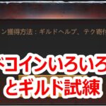 パズサバ配信90 – ギルドコインいろいろ確認とギルド試練