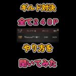 【パズサバ】ギルド対決　２４０Ｐ×１４回の人にやり方を聞いてみた