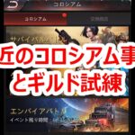 パズサバ配信92 – 最近のコロシアム事情とギルド試練