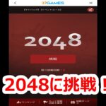 パズサバ配信96 – 2048に挑戦