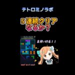 【パズサバ・字幕あり】テトロミノラボ　1日で５連続クリアなるか？　考え方など