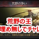 パズサバ配信100 – 荒野の王 病院埋め無しでチャレンジ