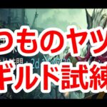 パズサバ配信104 – ギルド試練を一心不乱に