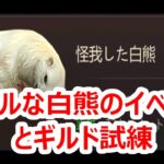 パズサバ配信106 – リアルな白熊のイベントとギルド試練