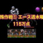 【特殊作戦①エース週】115万点 実は初の100万点越え【パズル＆サバイバル】