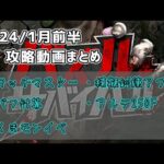 【パズサバ攻略】2024/1月前半！パズサバ攻略まとめ【Puzzles & Survival】