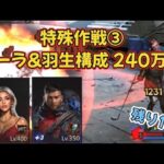 【特殊作戦③ 土曜日 全色】ダーラ＆羽生で超コンボ狙い作戦 240万点【パズル＆サバイバル】