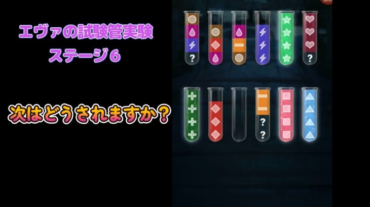 【パズサバ】（字幕付き）エヴァ　試験管　ステージ6 　次の一手は？　無課金