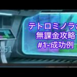 【パズル＆サバイバル】テトロミノラボ無課金攻略 #1-成功例