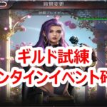 パズサバ配信111 – ギルド試練とバレンタインイベント確認会