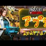 【パズサバ攻略】アプデとか重要事項とか 2024/02/28