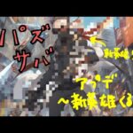 【パズサバ攻略】アプデが来る(2024/2/28)【速報】