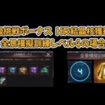 【上級挑戦 HR獲得数 考察】模擬訓練レベル4場合【パズル＆サバイバル】