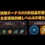 【中級挑戦 HR獲得数 考察】模擬訓練レベル4場合【パズル＆サバイバル】