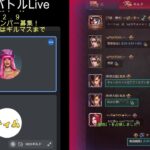 【パズサバ】大乱闘Live　現Rank８