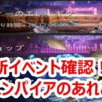 パズサバ配信117 – 新イベント確認！とエンパイアのあれこれ