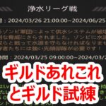 パズサバ配信121 – ギルドあれこれとギルド試練