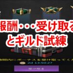 パズサバ配信125 – 報酬・・・受け取る とギルド試練