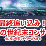 パズサバ配信127 – 最終追い込み！レイの世紀末コンサート