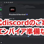 パズサバ配信128 – 公式discordのご案内とエンパイア準備など