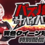 【パズル&サバイバル～異色クイーン対抗戦～】鹿島沙希選手の生配信！3月26日（火）19：30～ギルド：KMOT【STARDOM】